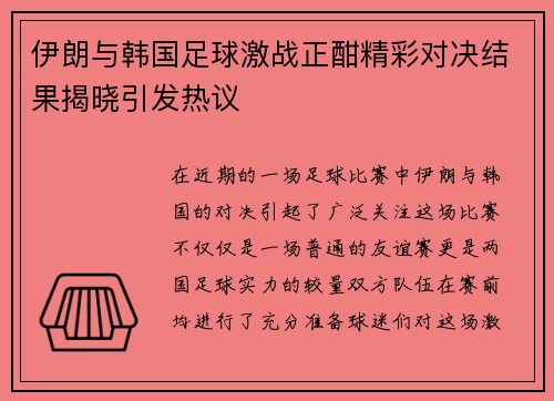 伊朗与韩国足球激战正酣精彩对决结果揭晓引发热议