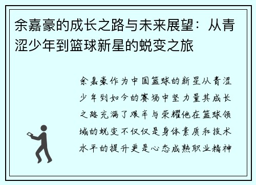 余嘉豪的成长之路与未来展望：从青涩少年到篮球新星的蜕变之旅