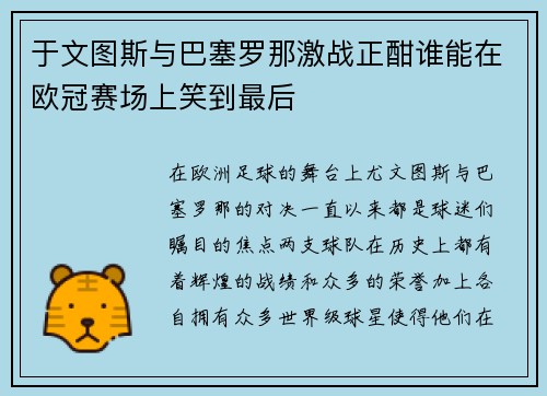 于文图斯与巴塞罗那激战正酣谁能在欧冠赛场上笑到最后