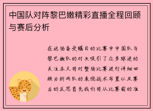 中国队对阵黎巴嫩精彩直播全程回顾与赛后分析