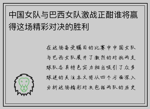 中国女队与巴西女队激战正酣谁将赢得这场精彩对决的胜利