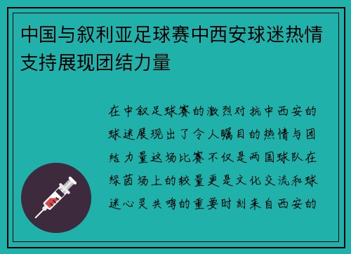 中国与叙利亚足球赛中西安球迷热情支持展现团结力量