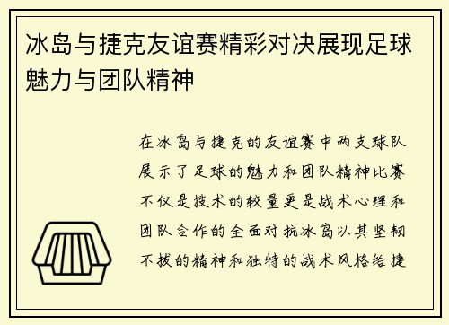 冰岛与捷克友谊赛精彩对决展现足球魅力与团队精神