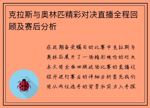 克拉斯与奥林匹精彩对决直播全程回顾及赛后分析