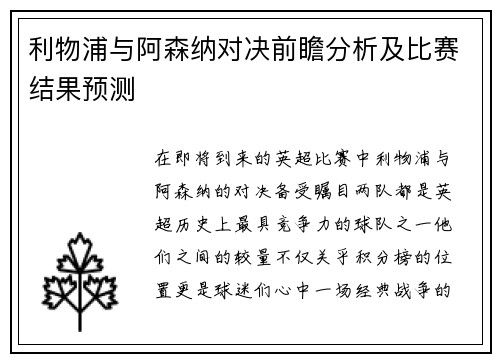 利物浦与阿森纳对决前瞻分析及比赛结果预测