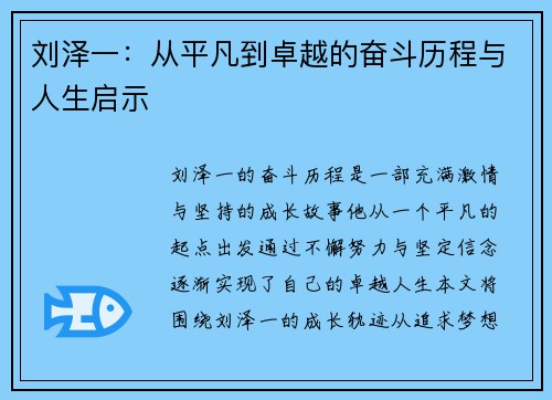 刘泽一：从平凡到卓越的奋斗历程与人生启示