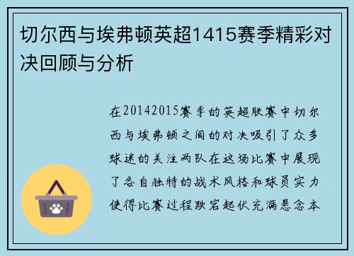 切尔西与埃弗顿英超1415赛季精彩对决回顾与分析