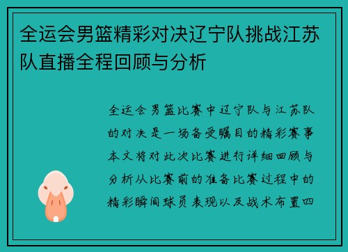 全运会男篮精彩对决辽宁队挑战江苏队直播全程回顾与分析