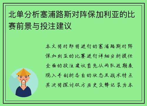 北单分析塞浦路斯对阵保加利亚的比赛前景与投注建议