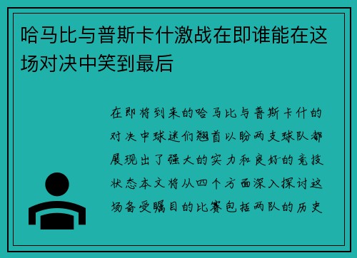 哈马比与普斯卡什激战在即谁能在这场对决中笑到最后