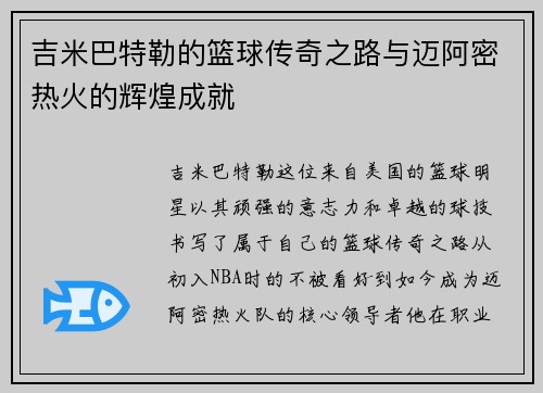 吉米巴特勒的篮球传奇之路与迈阿密热火的辉煌成就