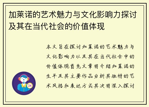 加莱诺的艺术魅力与文化影响力探讨及其在当代社会的价值体现