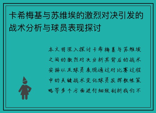 卡希梅基与苏维埃的激烈对决引发的战术分析与球员表现探讨