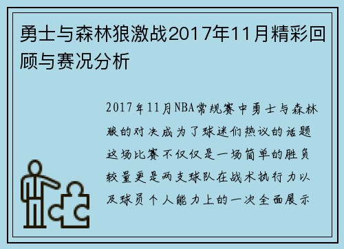 勇士与森林狼激战2017年11月精彩回顾与赛况分析