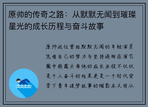 原帅的传奇之路：从默默无闻到璀璨星光的成长历程与奋斗故事