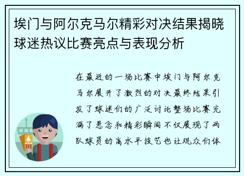 埃门与阿尔克马尔精彩对决结果揭晓球迷热议比赛亮点与表现分析