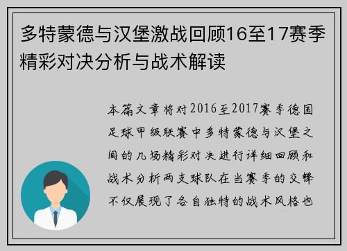 多特蒙德与汉堡激战回顾16至17赛季精彩对决分析与战术解读
