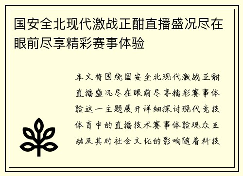 国安全北现代激战正酣直播盛况尽在眼前尽享精彩赛事体验