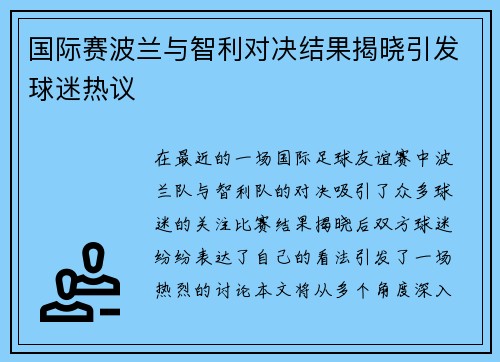 国际赛波兰与智利对决结果揭晓引发球迷热议