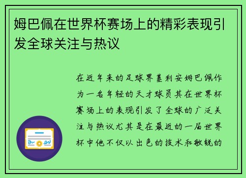 姆巴佩在世界杯赛场上的精彩表现引发全球关注与热议