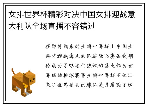 女排世界杯精彩对决中国女排迎战意大利队全场直播不容错过