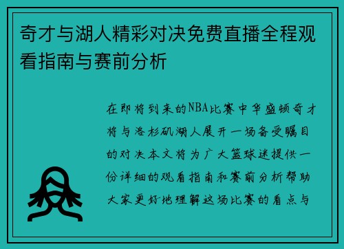 奇才与湖人精彩对决免费直播全程观看指南与赛前分析