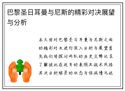 巴黎圣日耳曼与尼斯的精彩对决展望与分析