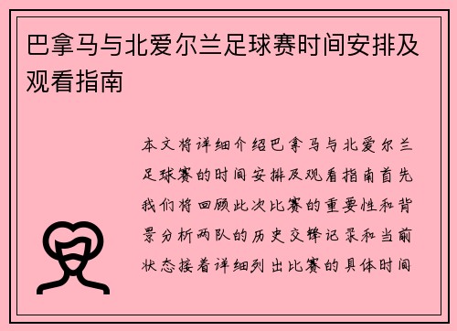 巴拿马与北爱尔兰足球赛时间安排及观看指南