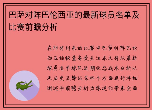 巴萨对阵巴伦西亚的最新球员名单及比赛前瞻分析