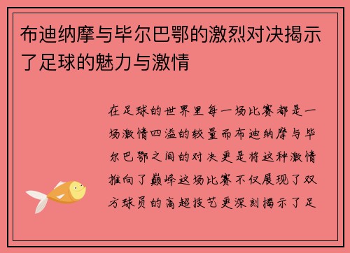 布迪纳摩与毕尔巴鄂的激烈对决揭示了足球的魅力与激情