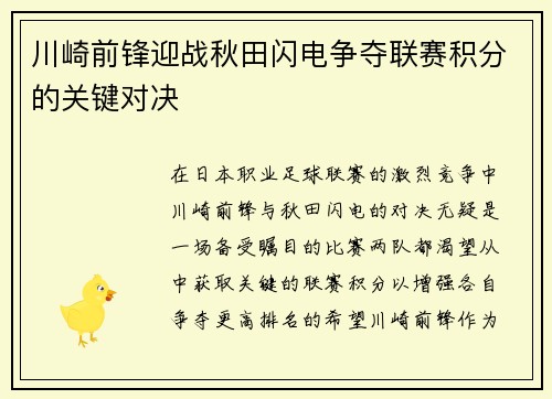 川崎前锋迎战秋田闪电争夺联赛积分的关键对决