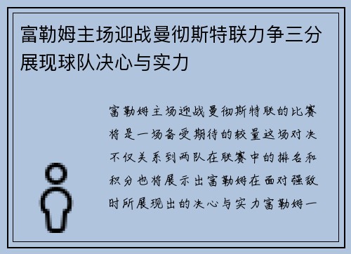 富勒姆主场迎战曼彻斯特联力争三分展现球队决心与实力