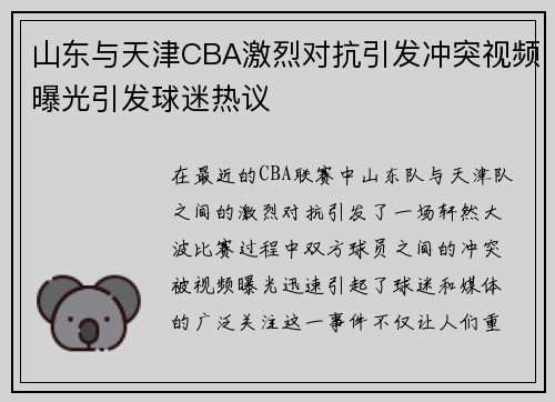 山东与天津CBA激烈对抗引发冲突视频曝光引发球迷热议