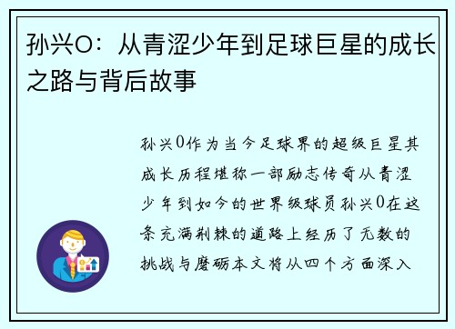 孙兴O：从青涩少年到足球巨星的成长之路与背后故事