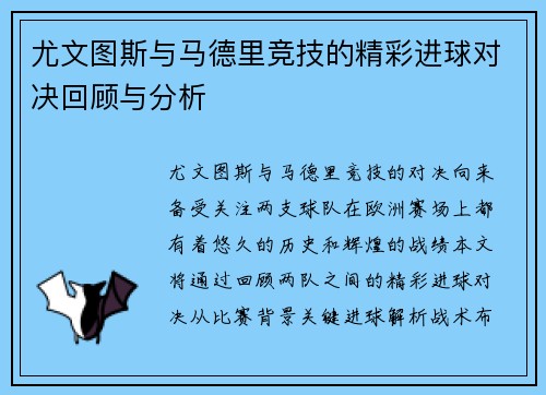 尤文图斯与马德里竞技的精彩进球对决回顾与分析
