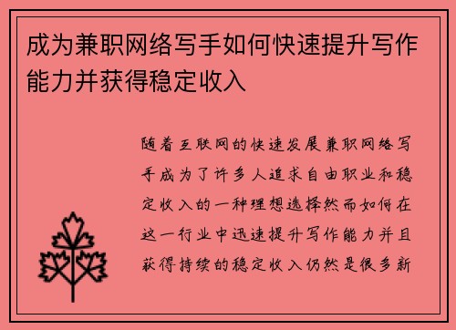成为兼职网络写手如何快速提升写作能力并获得稳定收入