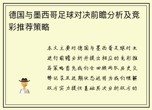 德国与墨西哥足球对决前瞻分析及竞彩推荐策略