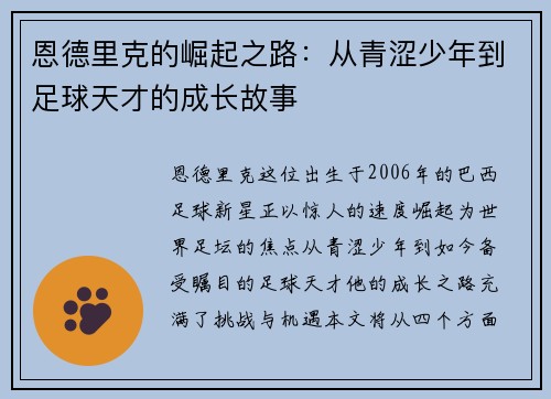 恩德里克的崛起之路：从青涩少年到足球天才的成长故事