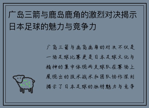 广岛三箭与鹿岛鹿角的激烈对决揭示日本足球的魅力与竞争力
