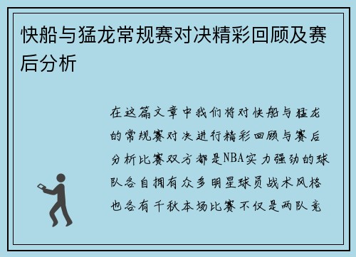 快船与猛龙常规赛对决精彩回顾及赛后分析