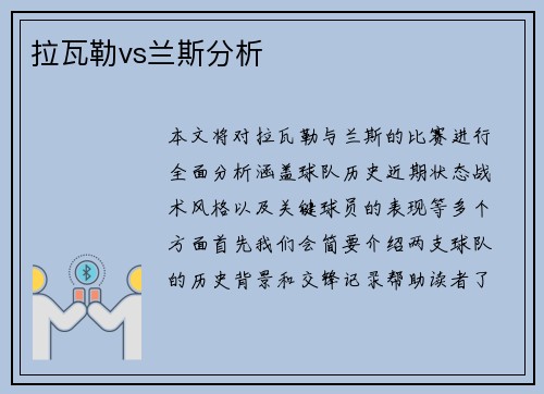拉瓦勒vs兰斯分析