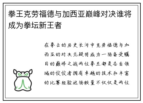 拳王克劳福德与加西亚巅峰对决谁将成为拳坛新王者