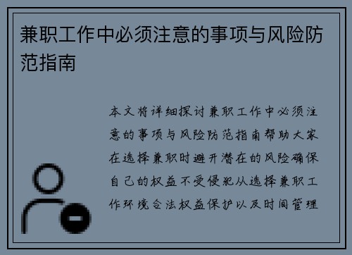 兼职工作中必须注意的事项与风险防范指南