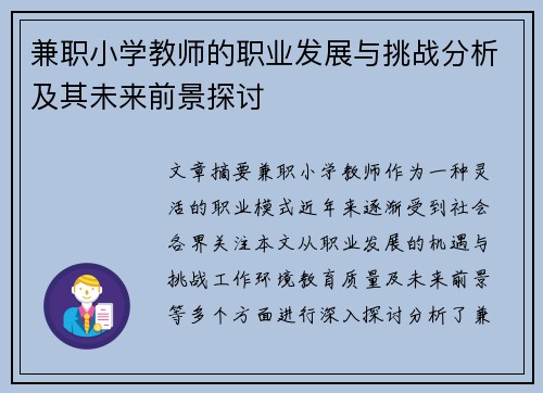 兼职小学教师的职业发展与挑战分析及其未来前景探讨
