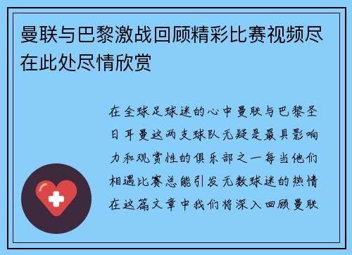 曼联与巴黎激战回顾精彩比赛视频尽在此处尽情欣赏
