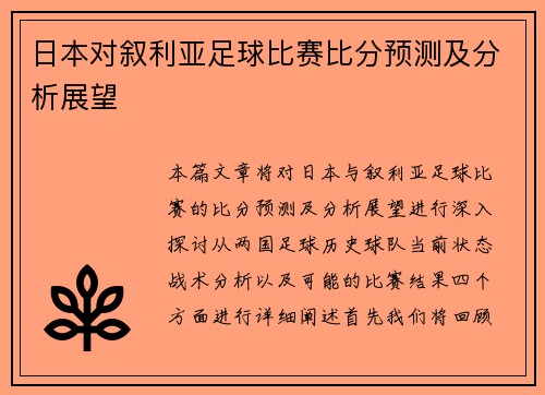 日本对叙利亚足球比赛比分预测及分析展望