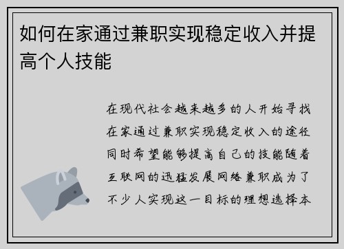 如何在家通过兼职实现稳定收入并提高个人技能