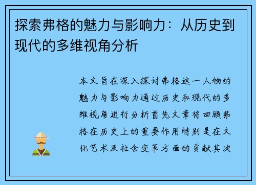 探索弗格的魅力与影响力：从历史到现代的多维视角分析