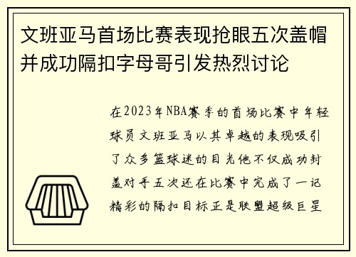 文班亚马首场比赛表现抢眼五次盖帽并成功隔扣字母哥引发热烈讨论