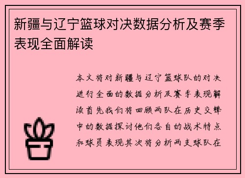 新疆与辽宁篮球对决数据分析及赛季表现全面解读